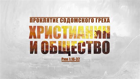 Проповедь: "Проклятие содомского греха: 3. Христианин и общество ...