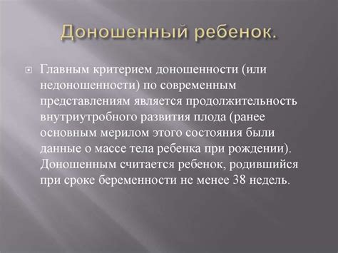 Доношенный ребенок - презентация онлайн