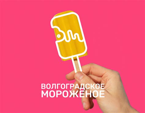 Волгоградское мороженое :: Behance