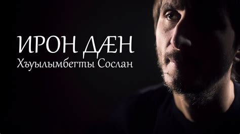 Ирон дæн Хъуылымбегты Сослан - YouTube
