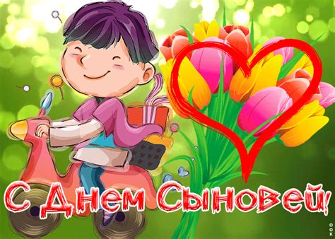 Яркая открытка День сыновей | Открытки Онлайн