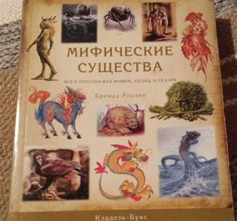 Мифические существа книга Санкт-Петербург | Товары для хобби | Festima ...