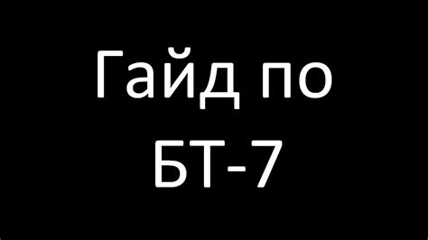 Гайд по БТ-7 - YouTube