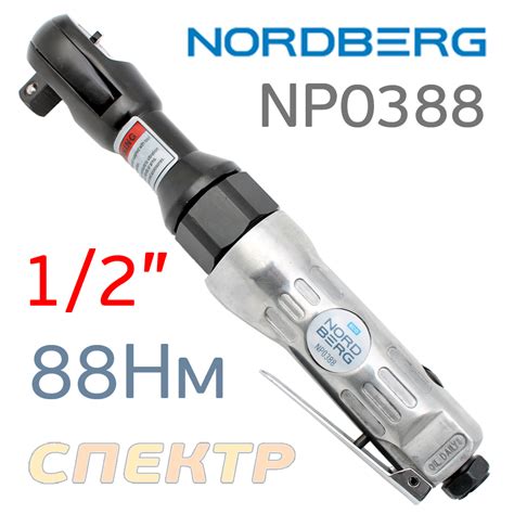 Пневмо трещотка 1/2" Nordberg NP0388 (88Нм, 160 об/мин)