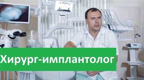 Хирург-имплантолог. Клиника Совершенство о работе хирурга-имплантолога ...