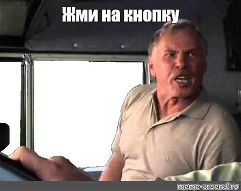 Мем: "Жми на кнопку" - Все шаблоны - Meme-arsenal.com