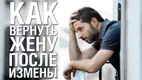 Как Вернуть Жену ПОСЛЕ ИЗМЕНЫ Советы Психолога «КАК ВЕРНУТЬ ЖЕНУ» - YouTube