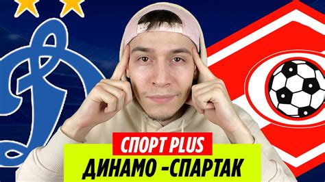 ДИНАМО МОСКВА - СПАРТАК МОСКВА ПРОГНОЗ / КУБОК РОССИИ - YouTube