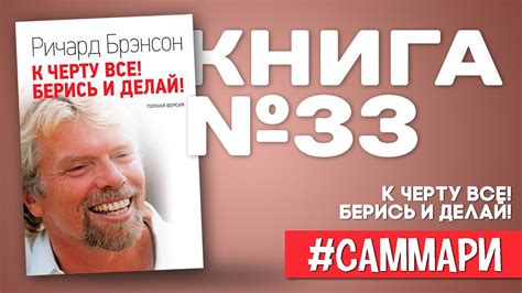 К ЧЁРТУ ВСЁ! БЕРИСЬ И ДЕЛАЙ! | Ричард Бренсон [Саммари на книгу] - YouTube