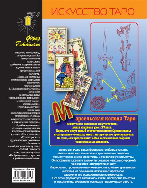 Марсельское Таро: книга универсальных символов - Издательство "Энигма ...