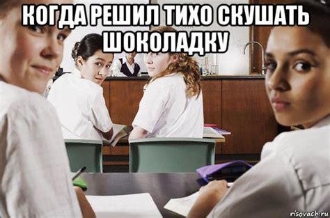 когда решил тихо скушать шоколадку , Мем В классе все смотрят на тебя ...