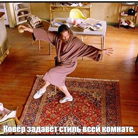 Мем: "Ковёр задавёт стиль всей комнате." - Все шаблоны - Meme-arsenal.com