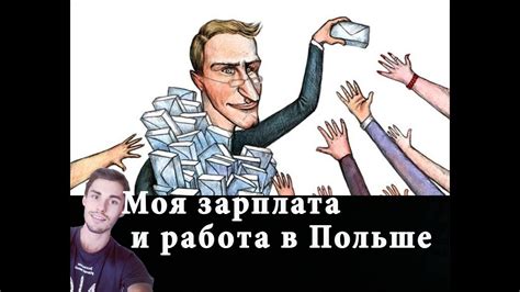 Моя зарплата и работа в Польше. Кем я работал за этот год и сколько ...