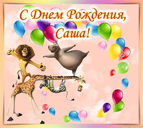Прикольные открытки с Днем Рождения, Александр!