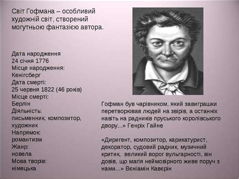 Ернест Теодор Вільгельм Амадей Гофман - презентація з культури