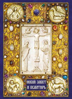 Книга "Новый Завет и Псалтирь" скачать бесплатно, читать онлайн