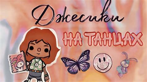 Джесика на танцах) 🍫💗 тока/violkostoka/toka boka life world - YouTube