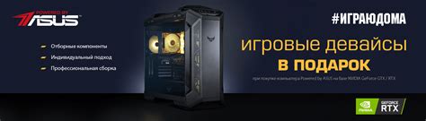 Подарки при покупке компьютера Powered by ASUS