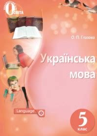 ГДЗ Українська мова 5 клас - відповіді, готові домашні завдання онлайн