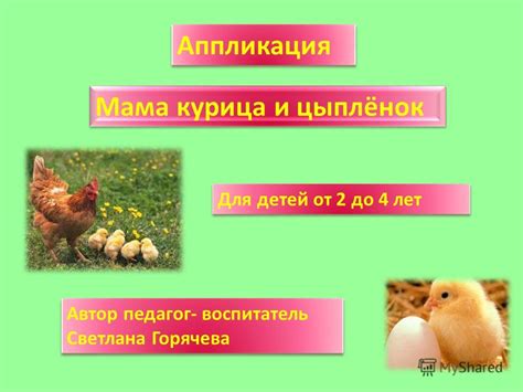 Презентация на тему: "Мама курица и цыплёнок Аппликация Для детей от 2 ...
