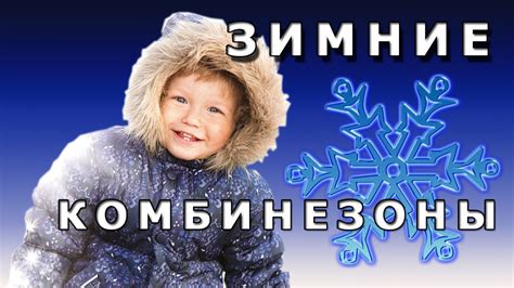Детские комбинезоны Хуппа. Зимние комбинезоны для детей. - YouTube