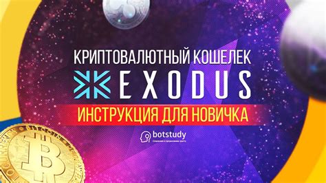 Криптовалютный кошелек Exodus - инструкция для новичка - YouTube