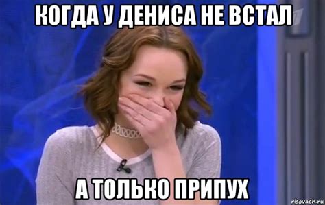 когда у дениса не встал а только припух, Мем Шурыгина ржет - Рисовач .Ру