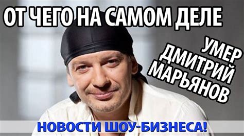ОТ ЧЕГО НА САМОМ ДЕЛЕ УМЕР ДМИТРИЙ МАРЬЯНОВ - YouTube