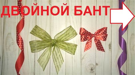 Как завязать бант. ПРОСТО И КРАСИВО сделать двойной бант. - YouTube