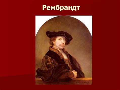 Рембрандт презентация, доклад