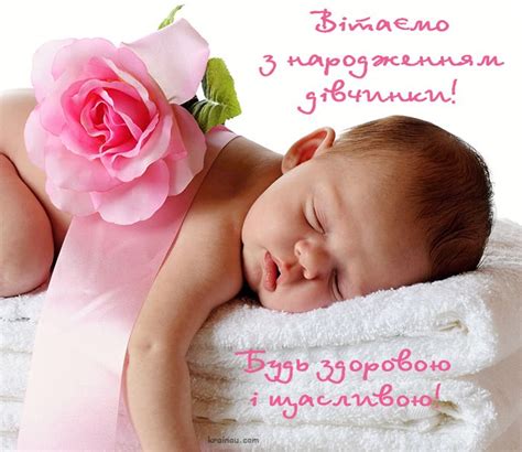 Народженням Дитини Вітання Батькам З Днем Народження Донечки ...