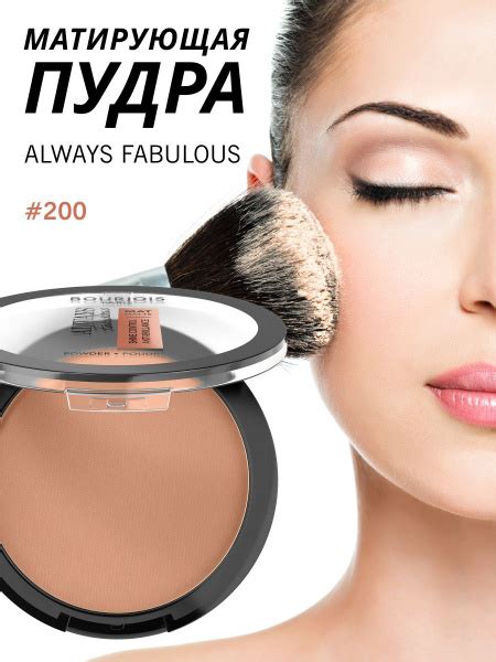 Пудра для лица матирующая Bourjois Always Fabulous Matte Powder №200 ...