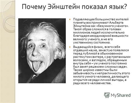 Презентация на тему: "Альберт Эйнштейн. Альберт Эйнштейн. Наверно нет ...