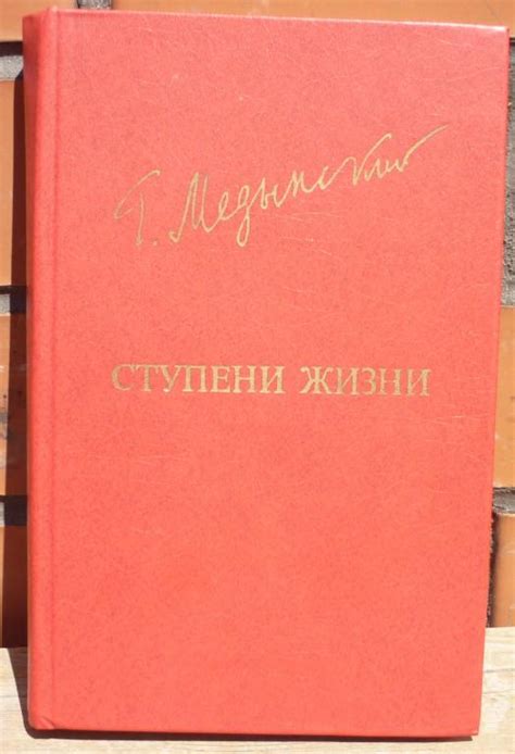 Книга Григорий Медынский Ступени Жижни Москва Известия 1984 — покупайте ...