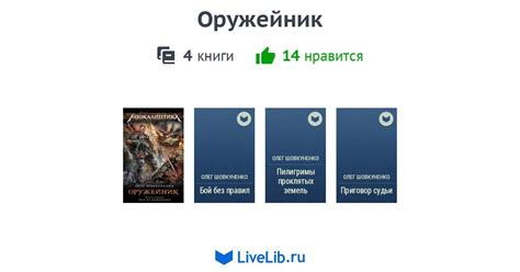 Цикл книг «Оружейник» — 4 книги