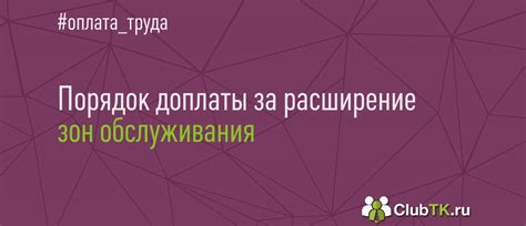 образец приказа о доплате за расширение зоны обслуживания 2024 ...