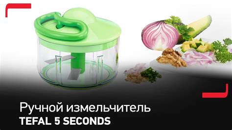 Ручной измельчитель Tefal 5 Seconds - YouTube