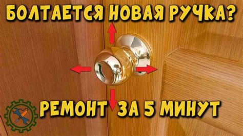 Как сделать чтобы ДВЕРНАЯ РУЧКА НЕ БОЛТАЛАСЬ за 5 минут. - YouTube