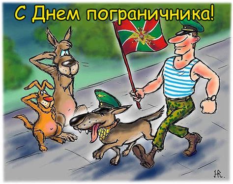 С Днем пограничника - прикольные картинки и поздравления