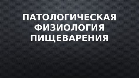 Патологическая физиология пищеварения - презентация онлайн