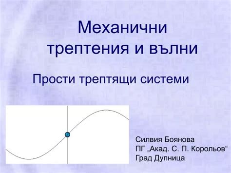 PPT - Механични трептения и вълни PowerPoint Presentation - ID:5217364