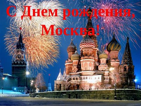 Открытка С днем рождения, Москва!