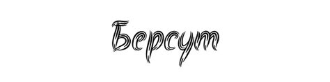 Детский оздоровительный лагерь "Берсут" | ВКонтакте