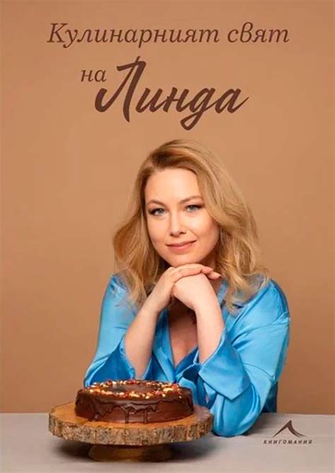 "Вкусна" география от Ванкувър до Брюксел с Линда Маккензи-Петкова ...