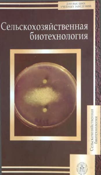 Сельскохозяйственная биотехнология - Шевелуха В.С.