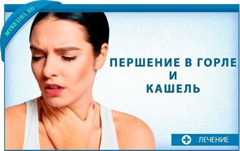 Постоянное першение в горле и кашель: причины, как лечить