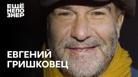 Евгений Гришковец: «Люди, которые делают этот мир хуже» #ещенепознер ...