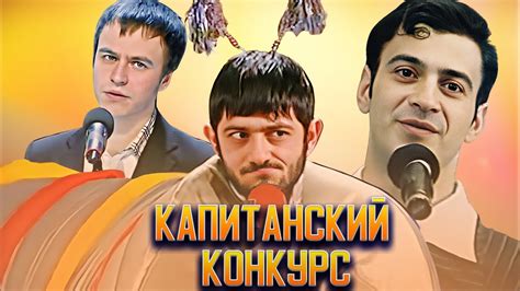 КВН Конкурс капитанов / Сборник - YouTube