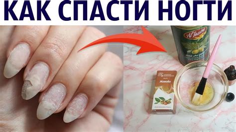 КАК СПАСТИ НОГТИ после ШЕЛЛАКА и НАРАЩИВАНИЯ - YouTube