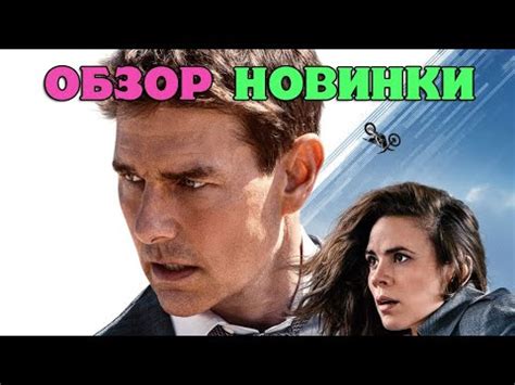 Миссия невыполнима Смертельная расплата ОБЗОР. ВЫСОКИЕ ОЦЕНКИ КРИТИКОВ ...